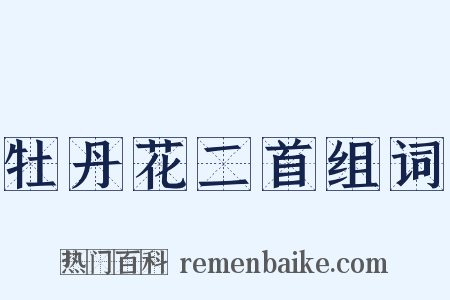 牡丹花二首组词是什么意思的图片